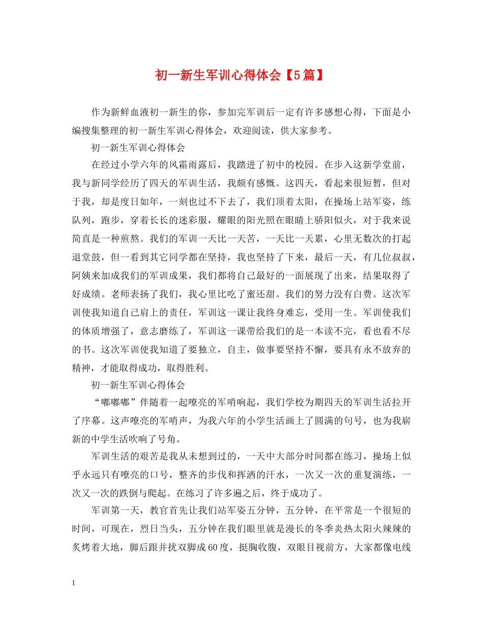 初一新生军训心得体会【5篇】 _第1页