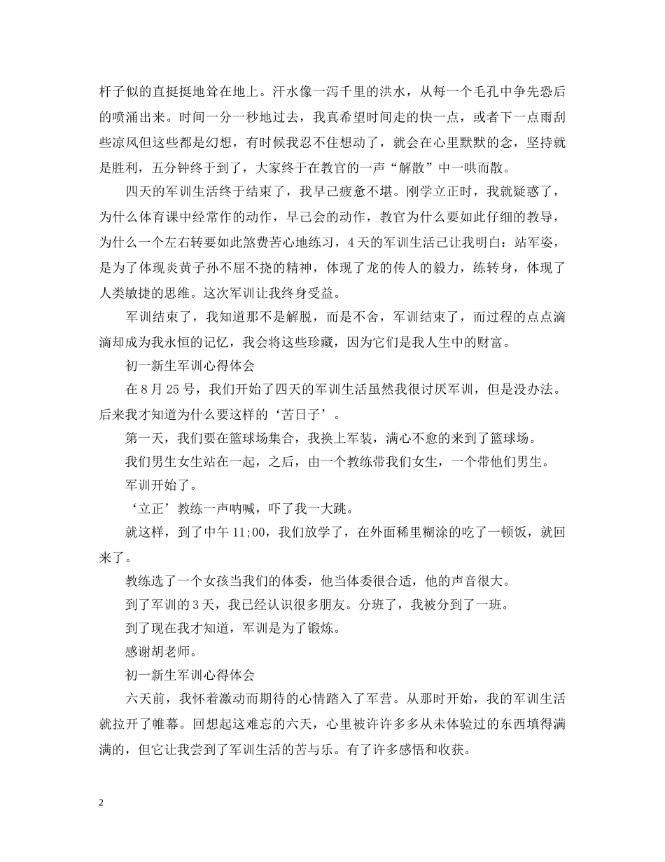 初一新生军训心得体会【5篇】 _第2页