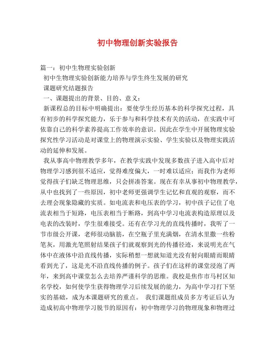 初中物理创新实验报告 (000001)_第1页