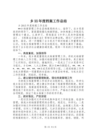 乡XX年度档案工作总结