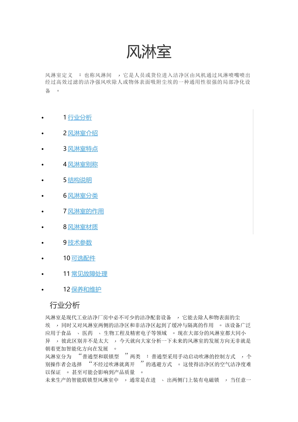 风淋室介绍及参数标准_第1页