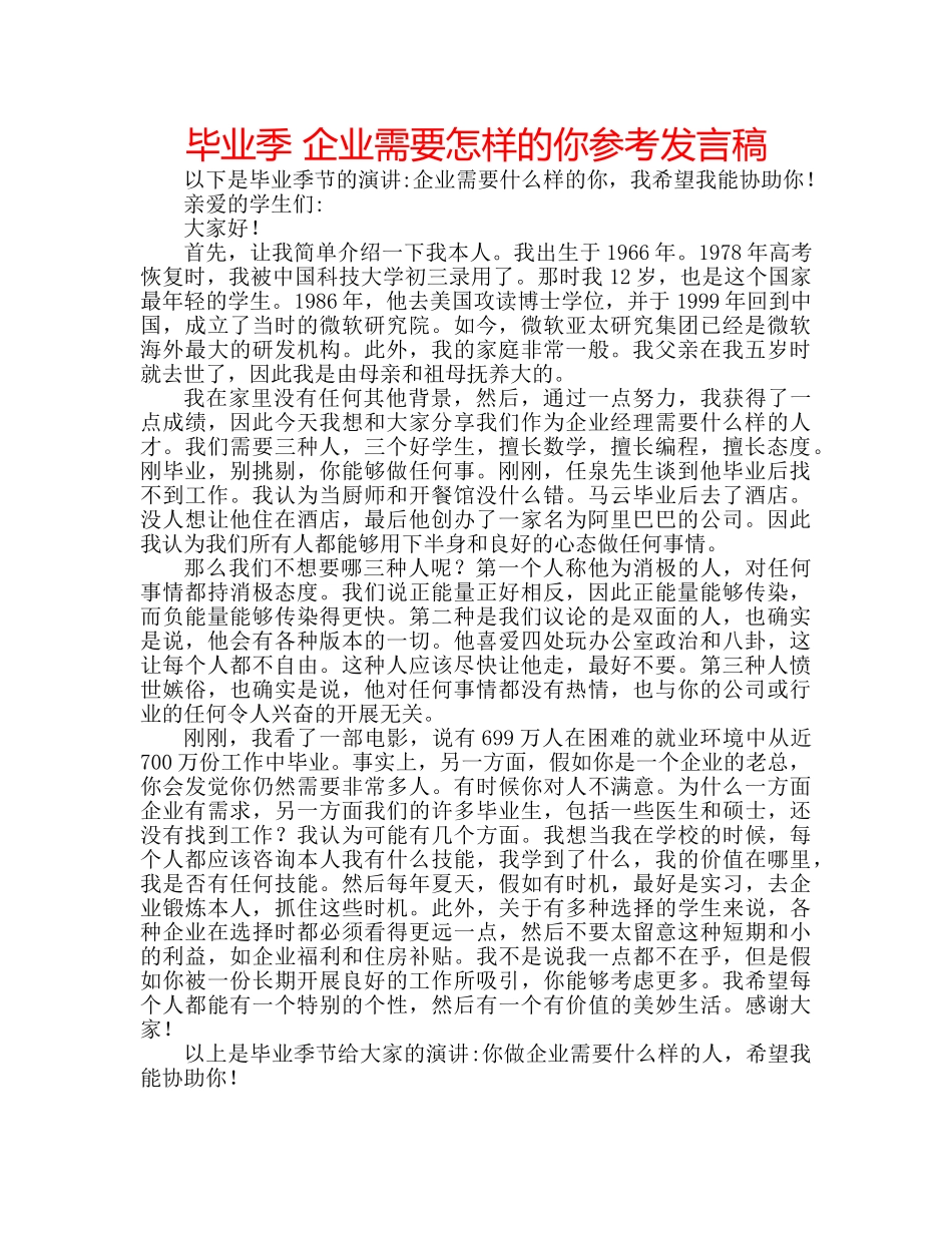 毕业季 企业需要怎样的你参考发言稿 _第1页