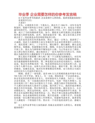 毕业季 企业需要怎样的你参考发言稿 