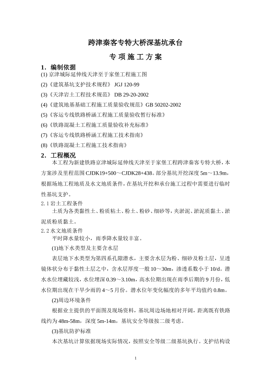 深基坑施工组织设计最终版_第1页