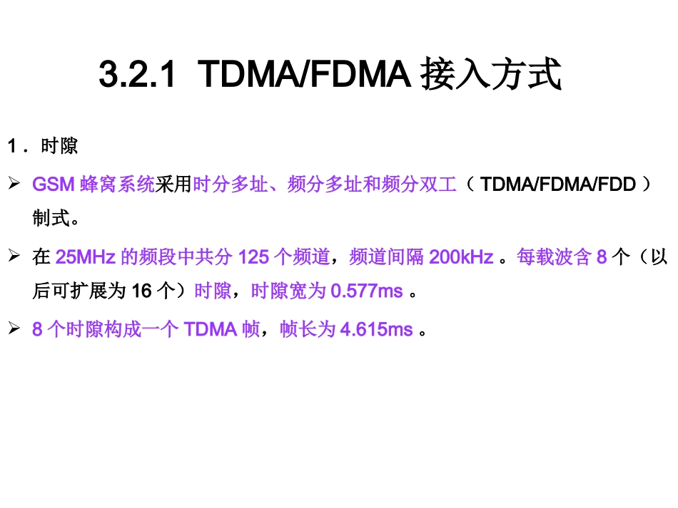 第12讲  第三章 GSM数字蜂窝移动通信系统_第2页
