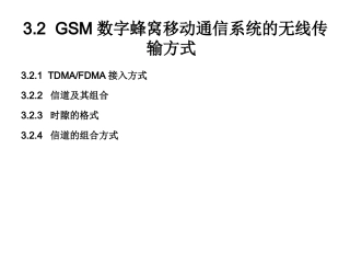 第12讲  第三章 GSM数字蜂窝移动通信系统