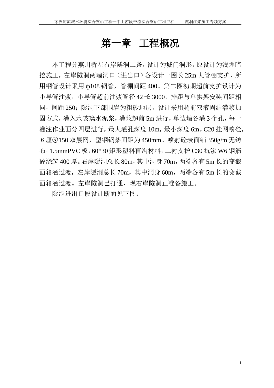 隧道径向注浆施工方案_第1页