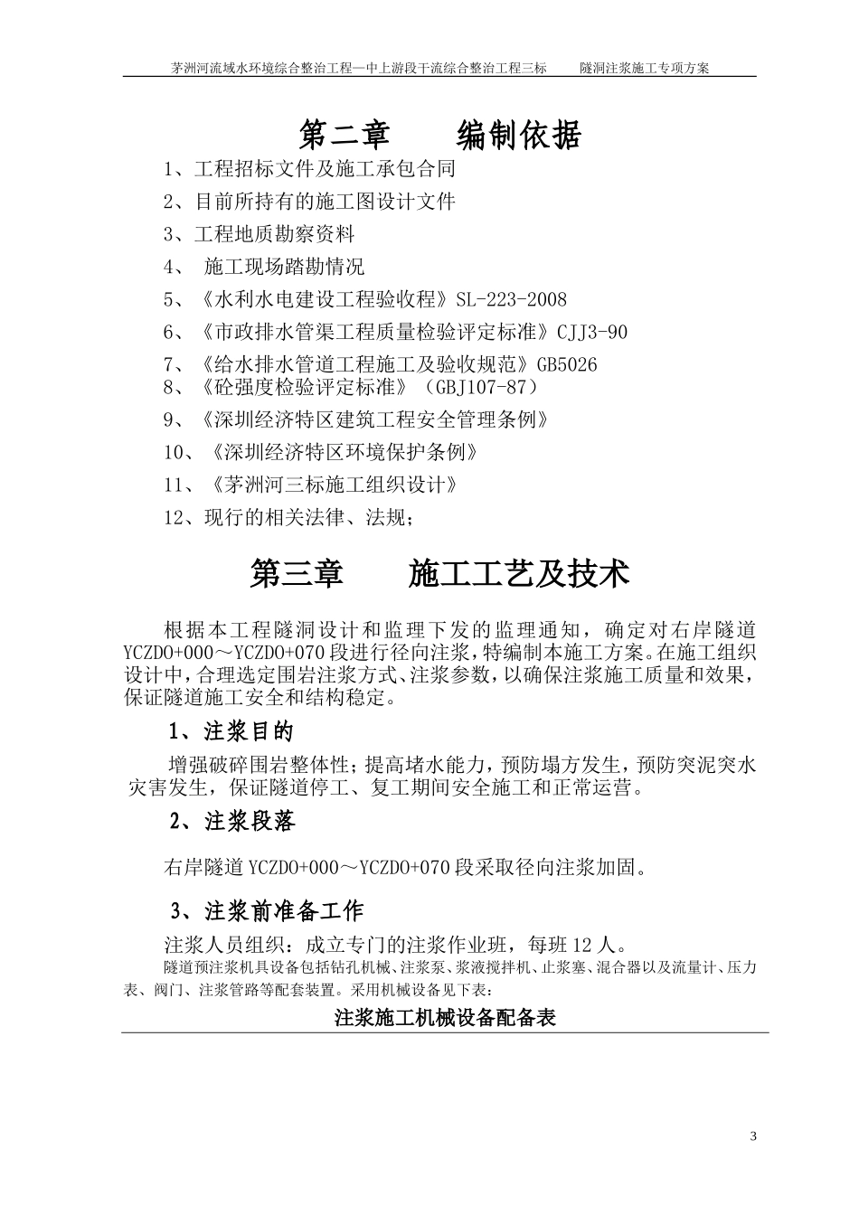 隧道径向注浆施工方案_第3页