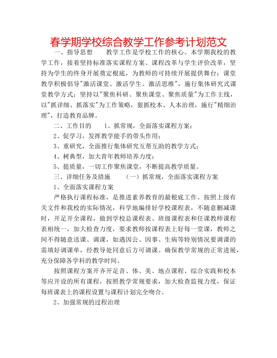 春学期学校综合教学工作参考计划范文 _第1页