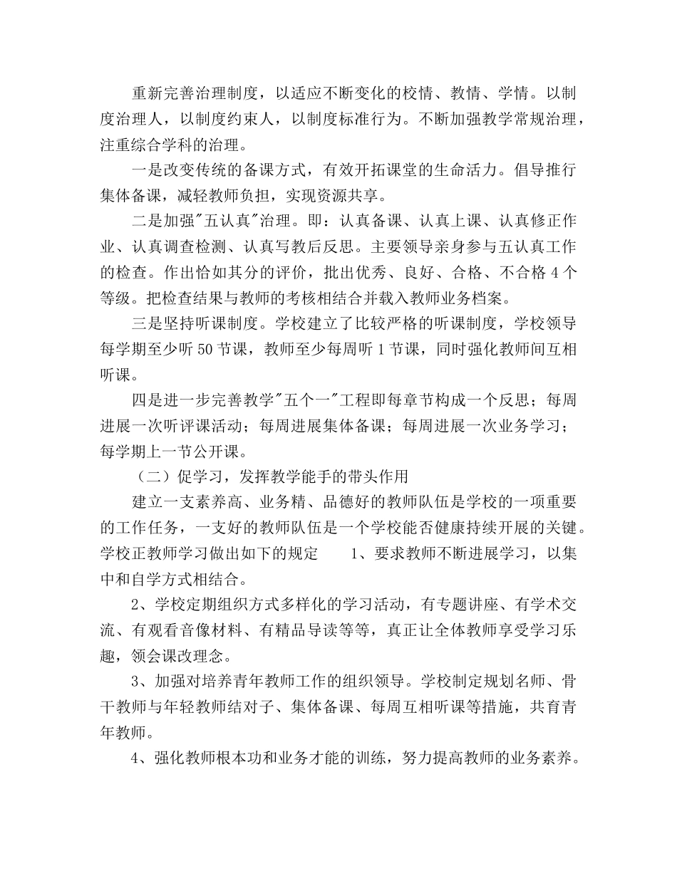 春学期学校综合教学工作参考计划范文 _第2页