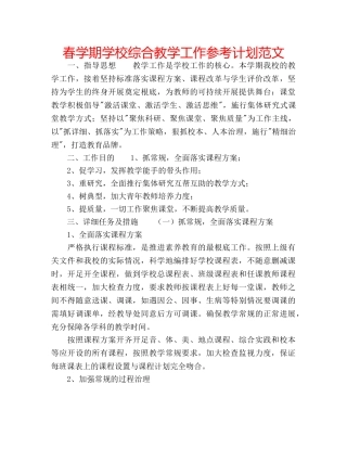 春学期学校综合教学工作参考计划范文 