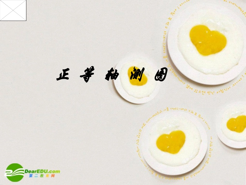 高一通用技术 轴测图的画法课件_第1页