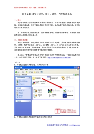 新手必看GPS分辨率、端口、速率、内存检测工具