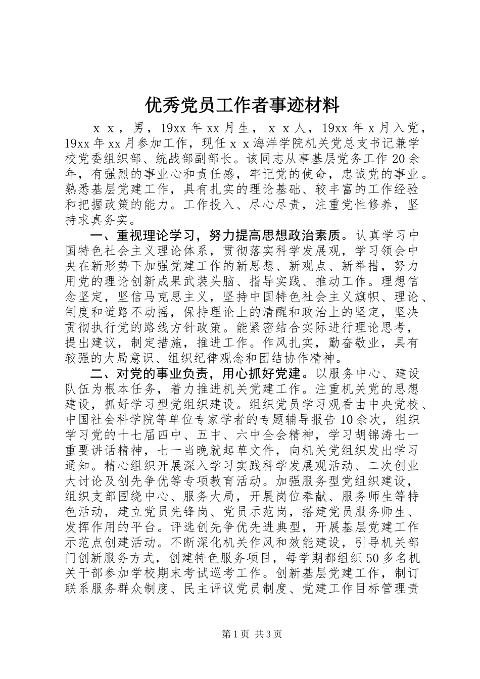 优秀党员工作者事迹材料_第1页