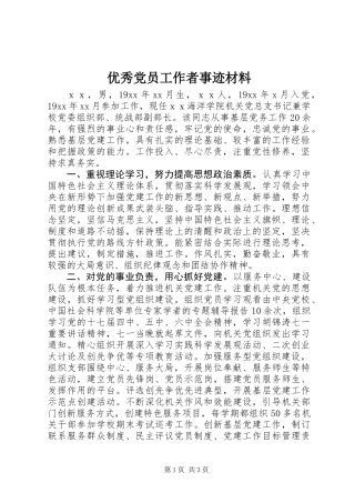 优秀党员工作者事迹材料