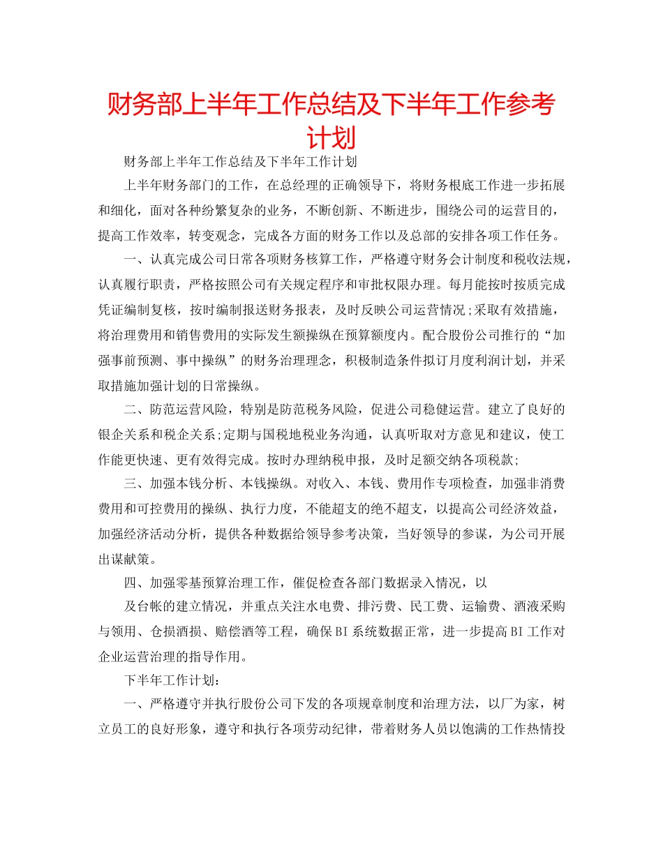 财务部上半年工作总结及下半年工作参考计划 _第1页