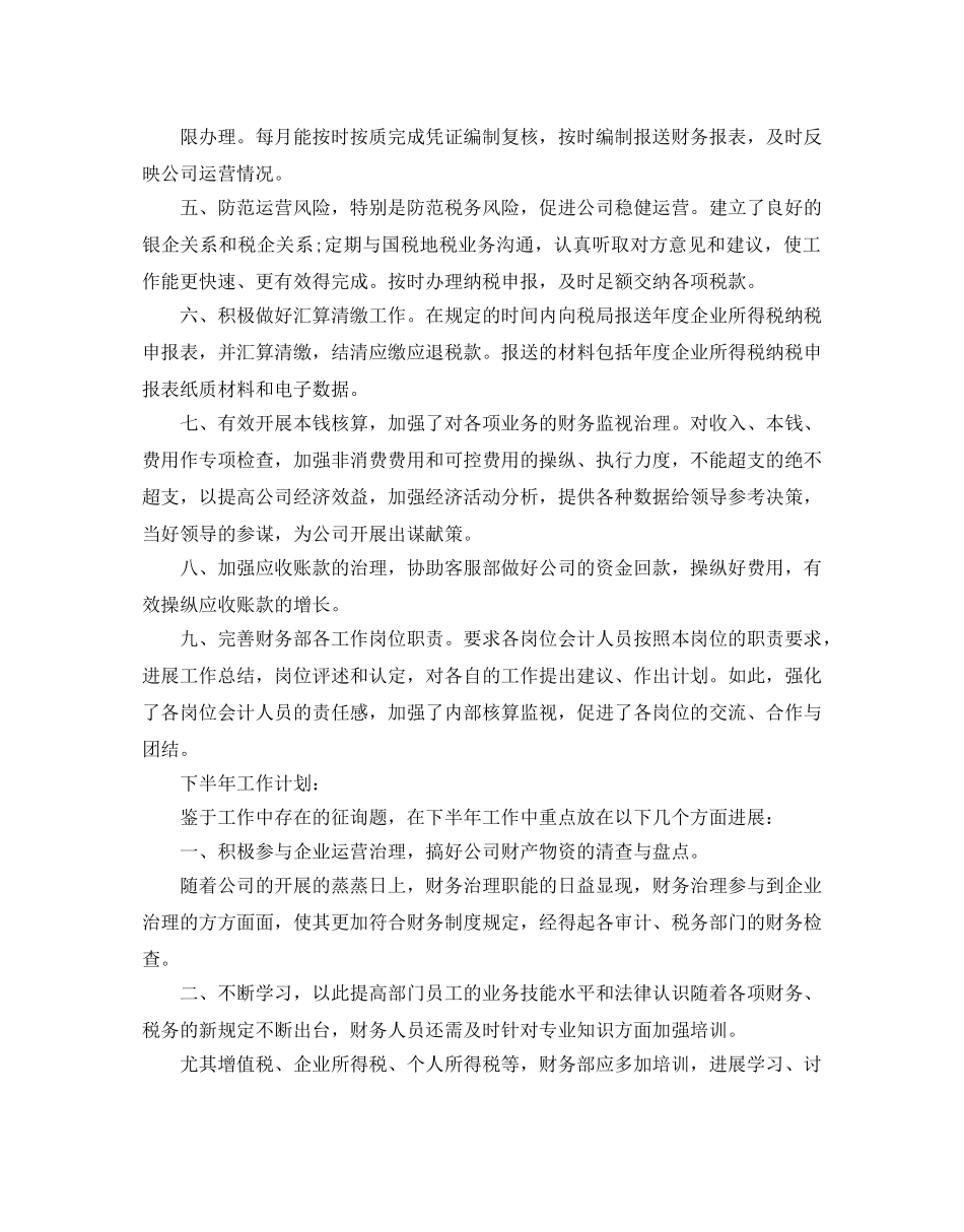 财务部上半年工作总结及下半年工作参考计划 _第3页