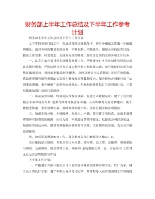 财务部上半年工作总结及下半年工作参考计划 