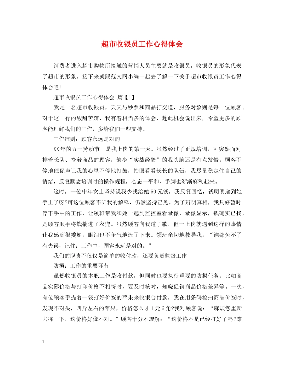 超市收银员工作心得体会 _第1页
