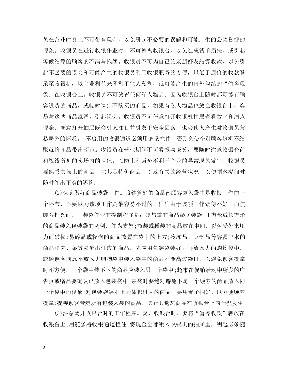 超市收银员工作心得体会 _第3页