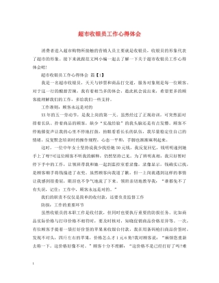 超市收银员工作心得体会 