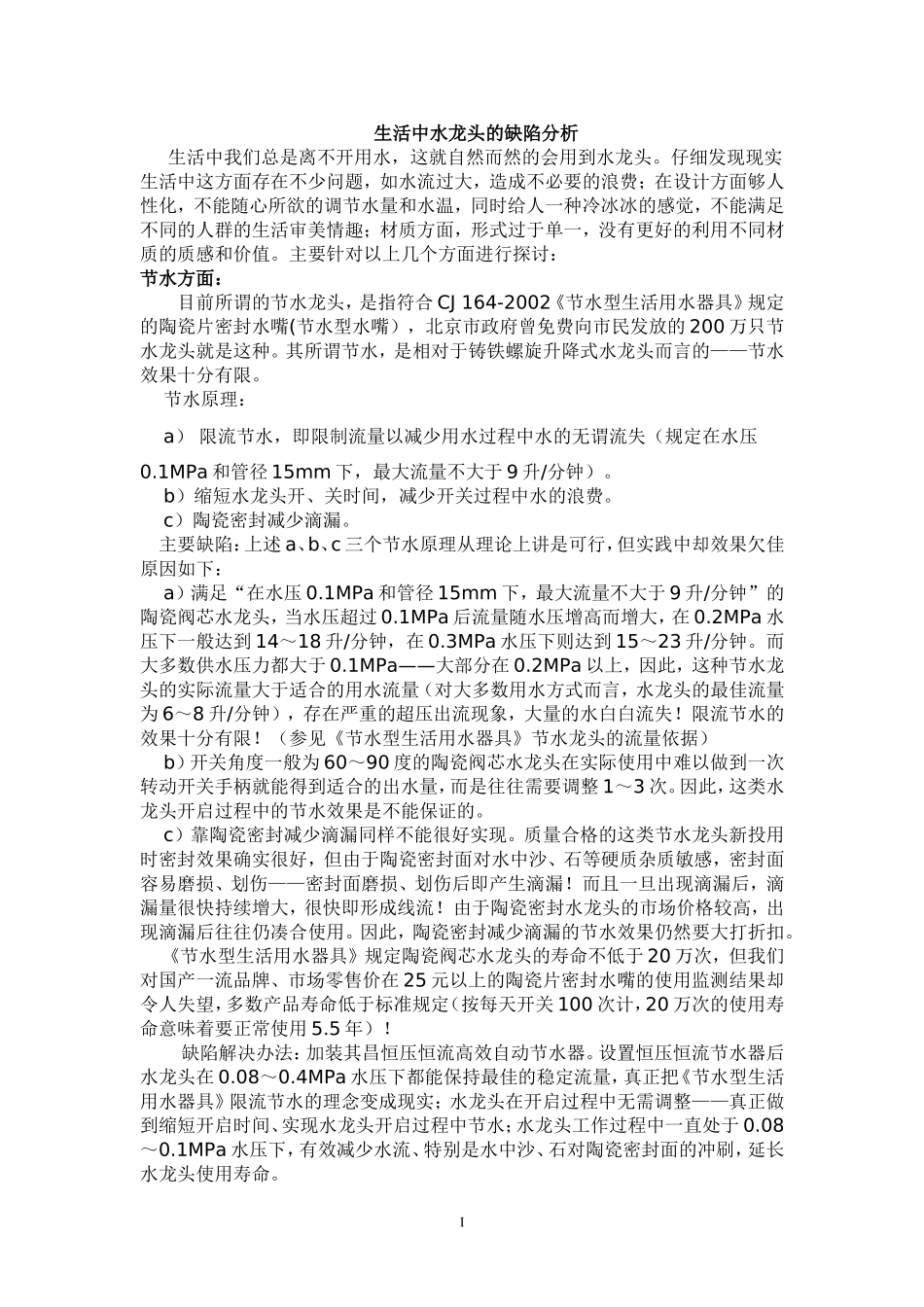 生活中的水龙头缺陷分析_第1页