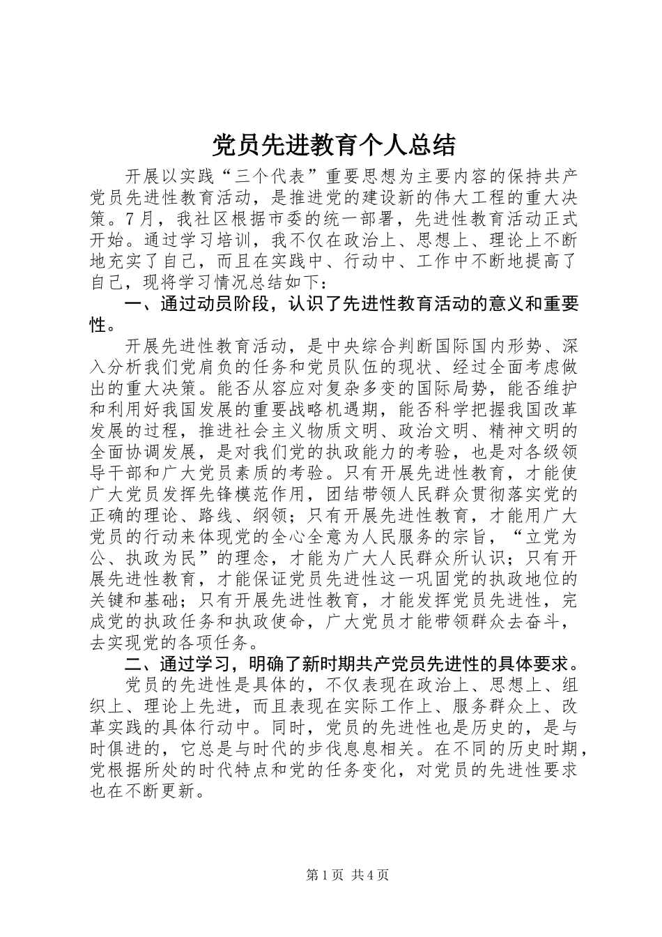 党员先进教育个人总结_第1页