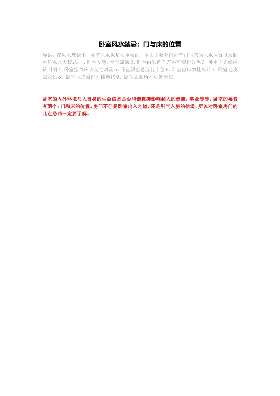 卧室风水禁忌：门与床的位置_第1页