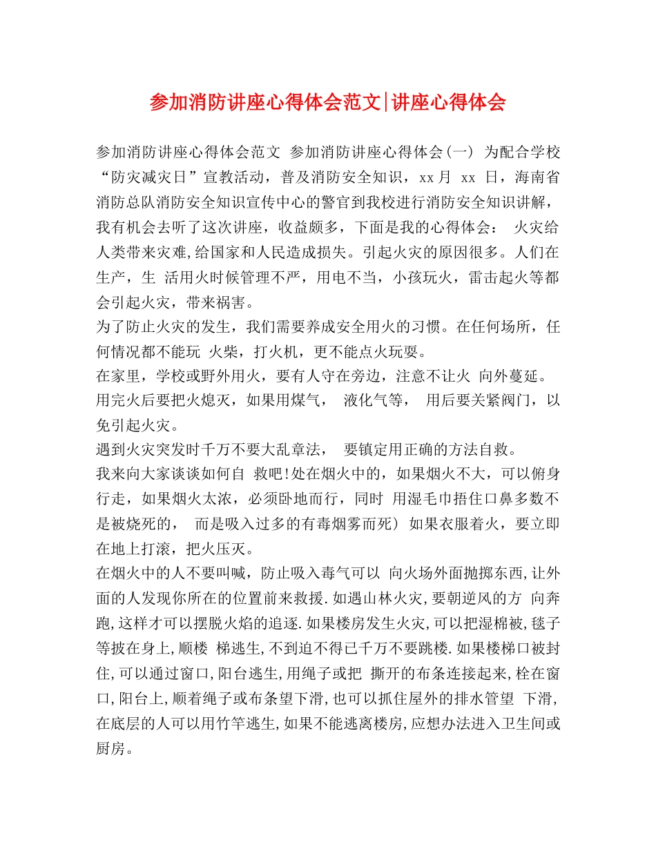 参加消防讲座心得体会范文-讲座心得体会 _第1页