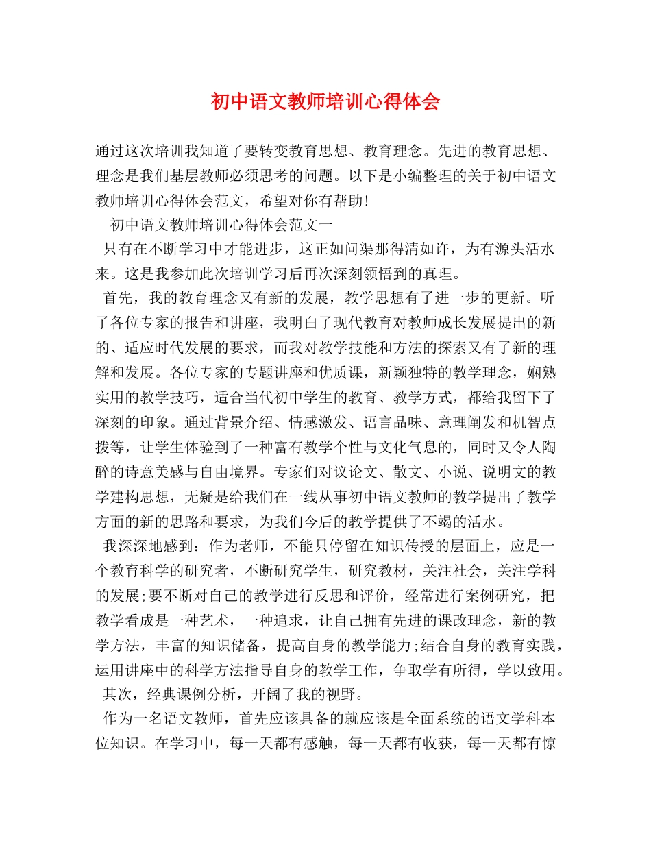 初中语文教师培训心得体会 (2) _第1页
