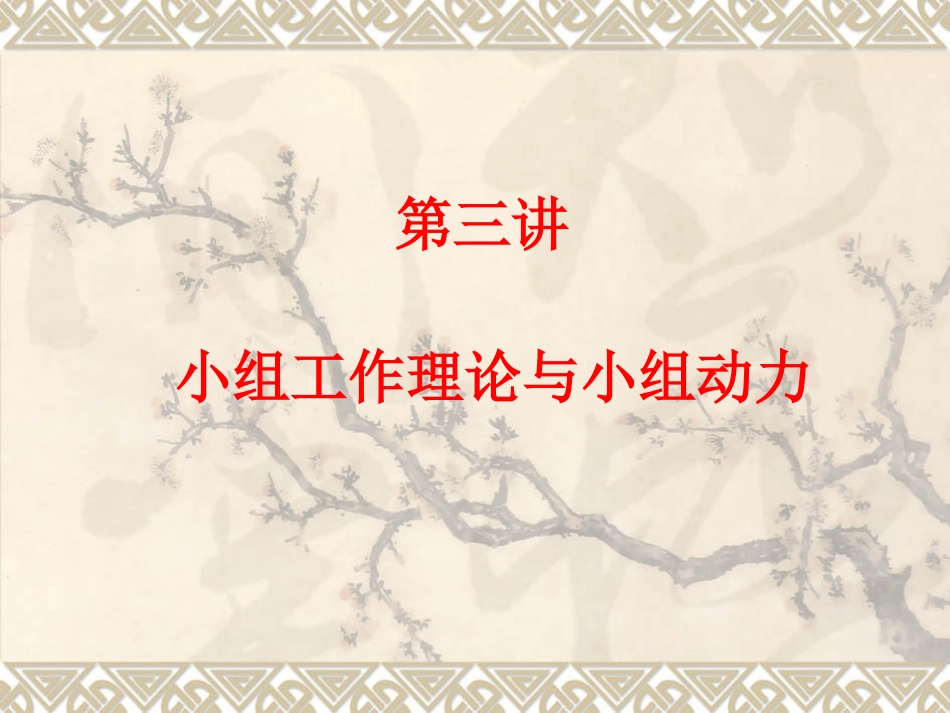 第三讲   小组工作理论与小组动力_第1页