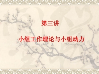第三讲   小组工作理论与小组动力