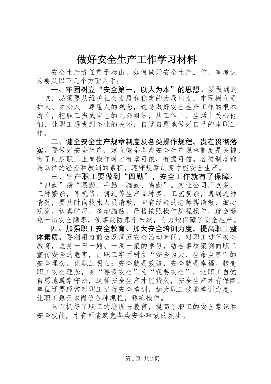做好安全生产工作学习材料_第1页