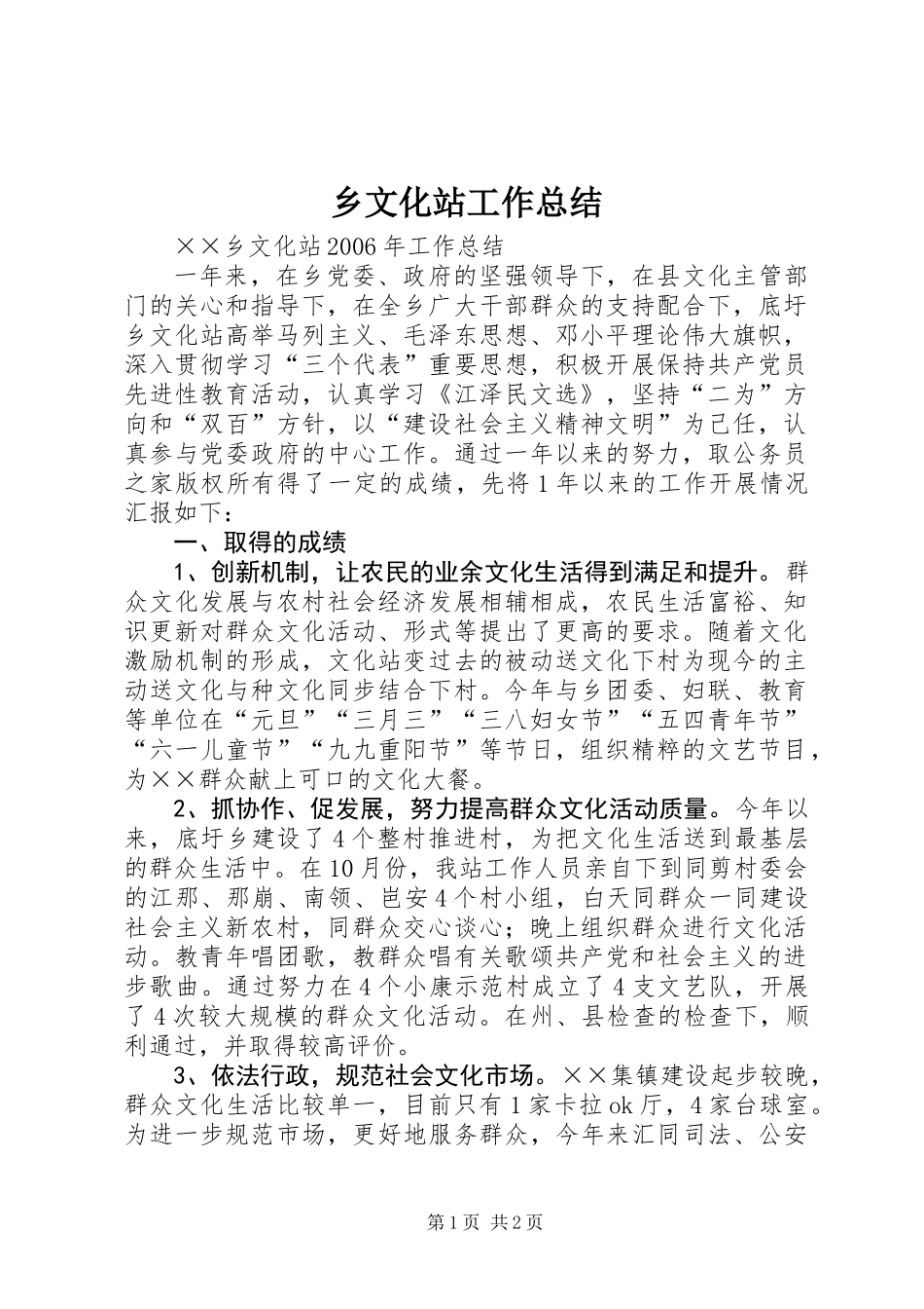 乡文化站工作总结_第1页
