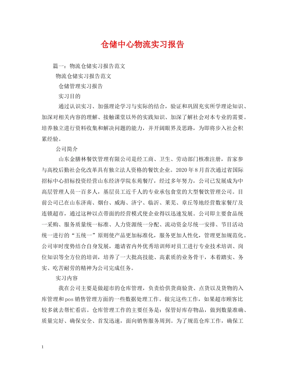仓储中心物流实习报告 _第1页
