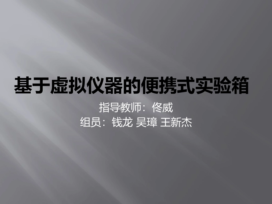 基于虚拟仪器的便携式实验箱_第1页