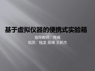基于虚拟仪器的便携式实验箱