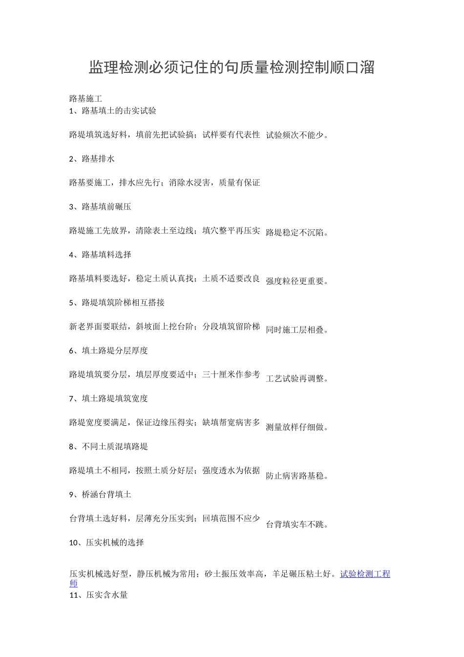 监理检测必须记住的100句质量检测控制顺口溜_第1页