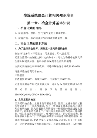 熔炼系统冶金计算相关知识