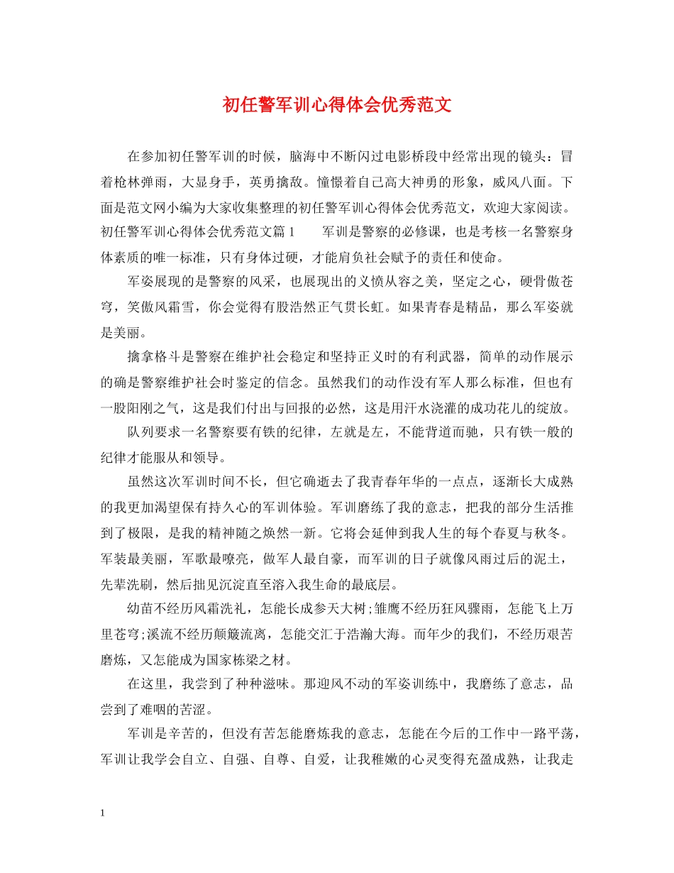 初任警军训心得体会优秀范文 _第1页