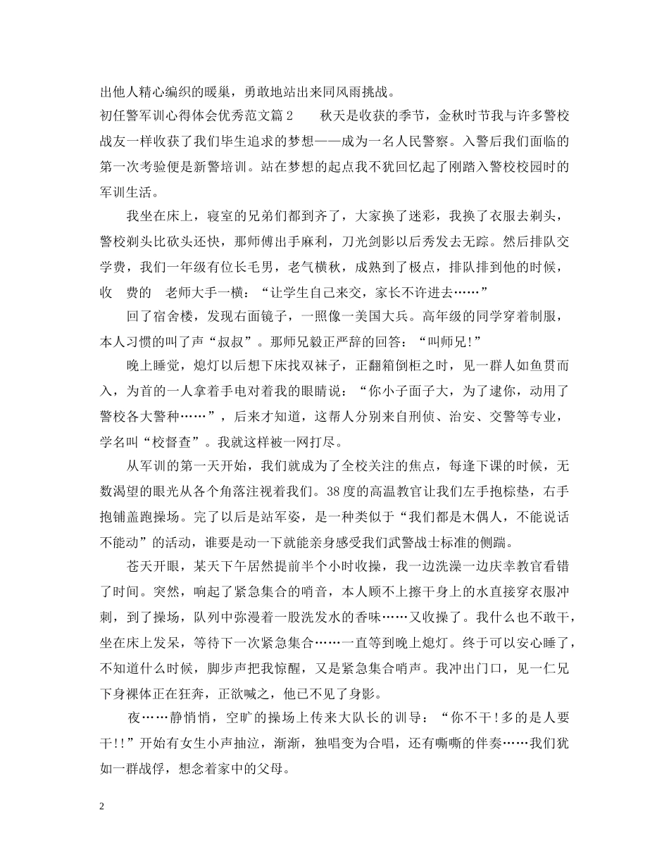 初任警军训心得体会优秀范文 _第2页