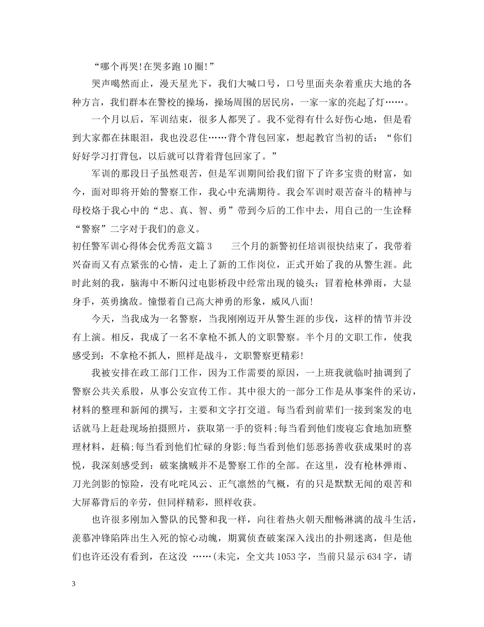 初任警军训心得体会优秀范文 _第3页
