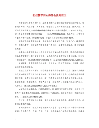 初任警军训心得体会优秀范文 