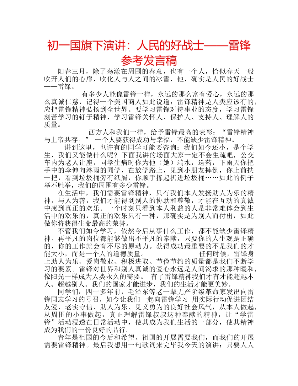 初一国旗下演讲：人民的好战士——雷锋参考发言稿 _第1页