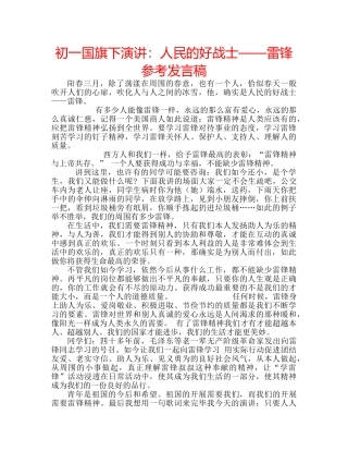 初一国旗下演讲：人民的好战士——雷锋参考发言稿 