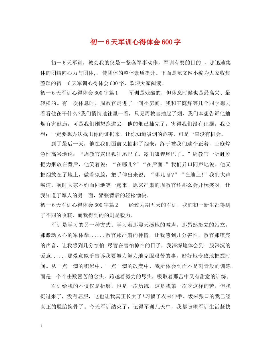 初一6天军训心得体会600字 _第1页