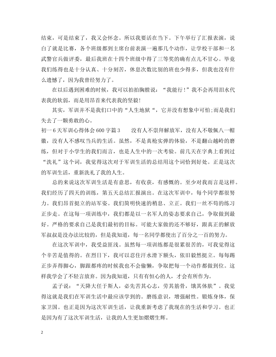 初一6天军训心得体会600字 _第2页