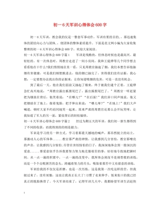 初一6天军训心得体会600字 