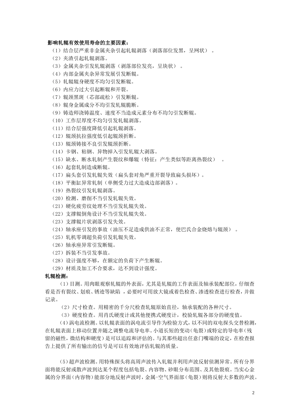 轧机检测与维护_第2页