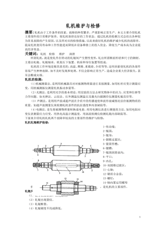 轧机检测与维护